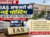 MP में बड़ा प्रशासनिक फेरबदल, IAS दिलीप कुमार बने सागर संभागायुक्त; 11 अफसरों के तबादले