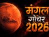 मंगल का नीच राशि में गोचर, 18 सितंबर से इन 4 राशियों को रहना होगा बेहद सावधान
