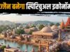 महाकाल की नगरी बनेगी विकास का नया हब, ₹25 हजार करोड़ के प्रोजेक्ट्स से 75 हजार नौकरियां