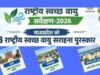 राष्ट्रीय स्वच्छ वायु सर्वेक्षण-2026: मध्यप्रदेश के तीन शहर देश के शीर्ष पाँच में