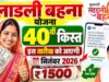 लाड़ली बहनों के खाते में जल्द आएंगे ₹1500, 40वीं किस्त की तारीख को लेकर बड़ा अपडेट; ऐसे चेक करें नाम