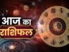 26 सितंबर राशिफल: इन राशियों पर बरसेगी भोलेनाथ की कृपा, जानें आज का दिन कैसा रहेगा