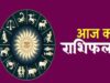 22 सितंबर राशिफल: इन राशियों पर बरसेगी शिव कृपा, जानें दिन का हाल