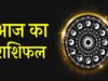 20 सितंबर राशिफल: रविवार को चमकेगा इन राशियों का भाग्य, धन लाभ के बनेंगे योग