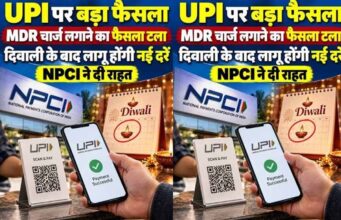 दिवाली तक UPI पेमेंट पर नहीं लगेगा MDR चार्ज, ₹2,000 से ज्यादा के भुगतान पर फैसला टला