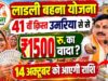 लाडली बहनों के खाते में आज आएगी 41वीं किस्त, CM मोहन यादव 14 अक्टूबर को करेंगे राशि ट्रांसफर