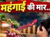 सितंबर में महंगाई का बड़ा झटका! थोक महंगाई दर 11.39% पर पहुंची, खाने-पीने से लेकर पेट्रोल-डीजल तक महंगे