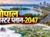 भोपाल डेवलपमेंट प्लान 2047 पर तेज हुई चर्चा, अब तक 800 सुझाव और आपत्तियां दर्ज