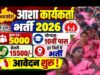 MP में 5 साल बाद आशा कार्यकर्ताओं की भर्ती, 4,878 नए पदों पर चयन को मंजूरी
