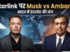 रिलायंस का मस्क को दो टूक जवाब, कहा- प्रतिस्पर्धा से नहीं डरते, हमें भी क्लीयरेंस का इंतजार