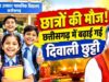 छत्तीसगढ़ में स्कूलों की दिवाली छुट्टियां बढ़ीं, अब 6 से 11 नवंबर तक रहेगा अवकाश