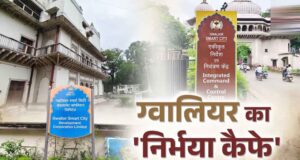 ग्वालियर में खुलेंगे 10 निर्भया कैफे, स्मार्ट सिटी के दो बड़े प्रोजेक्ट्स को मिली मंजूरी