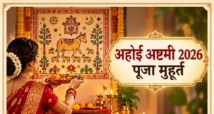 अहोई अष्टमी 2026 कब है? जानें 1 नवंबर को व्रत की सही तारीख, पूजा मुहूर्त और तारों के दर्शन का समय
