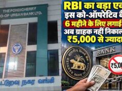 RBI का बड़ा एक्शन: इस बैंक के ग्राहक ₹5,000 से ज्यादा नहीं निकाल पाएंगे, जानें पूरा मामला