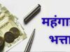 हिमाचल प्रदेश के कर्मचारियों को दिवाली गिफ्ट, 5% DA बढ़ा; ₹10,000 एरियर भी मिलेगा