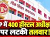 MP के 400 छात्रावासों में बड़ा फेरबदल, लंबे समय से जमे अधीक्षक हटेंगे