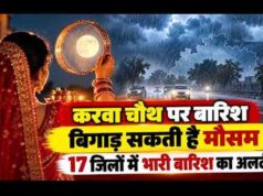 करवा चौथ पर MP में बारिश का अलर्ट, 17 जिलों में बरसेंगे बादल; चांद के दीदार में आ सकती है बाधा