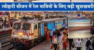 MP के यात्रियों को दिवाली-छठ पर राहत, 1 नवंबर से चलेगी फेस्टिवल स्पेशल ट्रेन; इटारसी-कटनी-सतना में स्टॉप