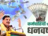 मोहन सरकार का कर्मचारियों को दिवाली तोहफा, महंगाई भत्ते में 2% की बढ़ोतरी
