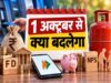 1 अक्टूबर से बदल रहे 9 बड़े नियम, LPG से बैंक खाते तक होगा सीधा असर