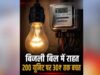 MP में बिजली उपभोक्ताओं को बड़ी राहत, सरचार्ज में 2.72% की कटौती; 500 यूनिट पर बचेंगे ₹90