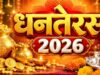 धनतेरस 2026 कब है? जानें 6 नवंबर को खरीदारी और पूजा का शुभ मुहूर्त