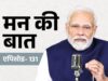 पीएम मोदी ने ‘मन की बात’ को बताया तीर्थ यात्रा, कार्यक्रम के 12 साल पूरे होने पर श्रोताओं का जताया आभार