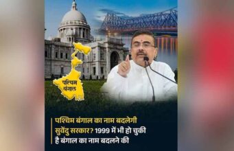 पश्चिम बंगाल का बदलेगा नाम? BJP अध्यक्ष ने बताया नया नाम, विधानसभा में जल्द आएगा बिल