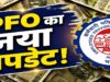 EPFO की नई तैयारी: UPI से निकाल सकेंगे PF का पैसा, 75% तक रकम निकालने की सुविधा पर काम